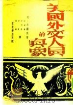 美国外交人员的真象（1949 PDF版）