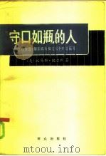 守口如瓶的人 理查德·赫尔姆斯和美国中央情报局 1985 PDF电子版封面 3067·215 (美)鲍尔斯著;黄祖勰等译