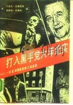 打入黑手党六年纪实  一位联邦调查局特工的自述（1990 PDF版）