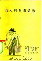 美元与间谍活动（1955 PDF版）