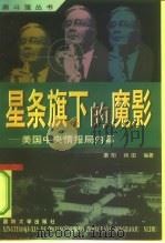 星条旗下的魔影  美国中央情报局内幕（1998 PDF版）
