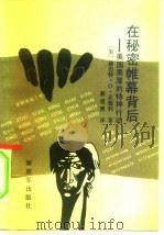 在秘密帷幕背后  美国黑屋的特种行动（1989 PDF版）
