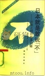 日本就是敢说“不”  日美之间的根本问题（1991 PDF版）