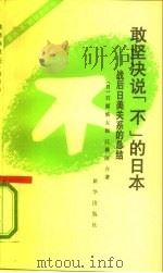 敢坚决说“不”的日本 战后日美关系的总结 1992 PDF电子版封面 7501116385 (日)石原慎太郎,(日)江藤淳著;张云方等译