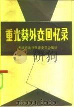 重光葵外交回忆录 1982 PDF电子版封面 11214·5 (日)重光葵口述;天津市政协编译委员会译