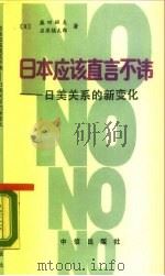 日本应该直言不讳  日美关系的新变化（1990 PDF版）