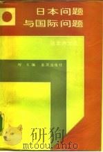 日本问题与国际问题  张友渔文选（1988 PDF版）