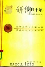 使日十年  1932至1942年美国驻日大使格鲁的日记及公私文件摘录（1983 PDF版）