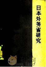 日本外务省研究 1979 PDF电子版封面 3188·16 (日)永野信利著