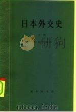 日本外交史  上下（1980 PDF版）