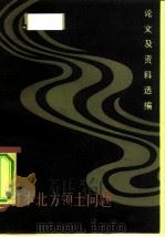 日本北方领土问题论文及资料选编（1980 PDF版）