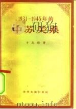 1931-1945年的中苏关系（1957 PDF版）