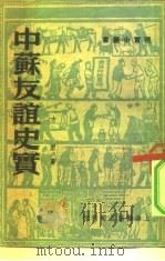 中苏友谊史实（1950 PDF版）