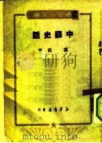 通俗小文库  中苏史话（1950 PDF版）