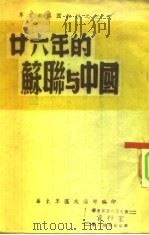 军官教导团教材之三 二十六年的苏联与中国 PDF电子版封面 华东军区政治部编