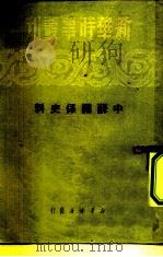 新华时事丛刊  中苏关系史料（1950 PDF版）