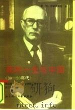 我的一生与中国  30-90年代（1994 PDF版）