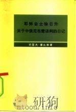 耶苏会士徐日升关于中俄尼布楚谈判的日记（1973 PDF版）