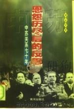恩怨历尽后的反思  中苏关系七十年（1998 PDF版）