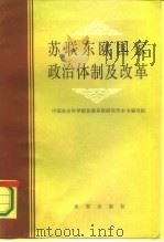 苏联东欧国家政治体制及改革（1987 PDF版）