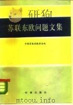 苏联东欧问题文集（1987 PDF版）