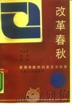 改革春秋  苏联、东欧的社会主义改革（1989 PDF版）