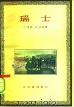 瑞士（1956 PDF版）