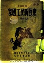 东欧新民主国家（1948 PDF版）