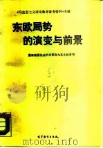 东欧局势的演变与前景（1990 PDF版）