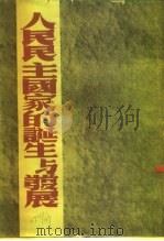 人民民主国家的诞生与发展（1950 PDF版）