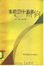 东欧三十五年（1986 PDF版）