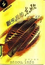 剧变后的东欧（1991 PDF版）