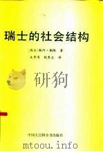 瑞士的社会结构（1990 PDF版）