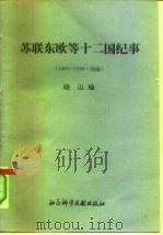 苏联东欧等十二国纪事 1989-1990 续编 1991 PDF电子版封面 7800502015 晓迈编