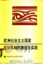欧洲社会主义国家政治体制的理论与实践（1989 PDF版）