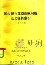 国内报刊苏联东欧问题论文资料索引  1987年（ PDF版）
