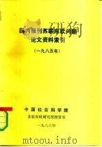 国内报刊苏联东欧问题论文资料索引  1985年（ PDF版）