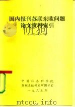 国内报刊苏联东欧问题论文资料索引  1983年（ PDF版）