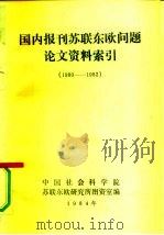 国内报刊苏联东欧问题论文资料索引  1980-1982（ PDF版）