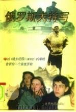 俄罗斯大特写（1999 PDF版）