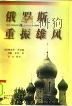 俄罗斯重振雄风  新俄罗斯经济政治指南（1997 PDF版）