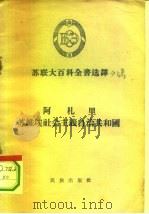 阿札里苏维埃社会主义自治共和国（1956 PDF版）