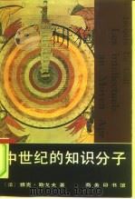 中世纪的知识分子（1996 PDF版）