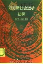 西方新社会运动初探（1993 PDF版）