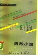 西欧小国（1990 PDF版）