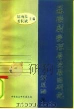 苏联剧变深层次原因研究 1999 PDF电子版封面 750042471X 陆南泉,姜长斌主编