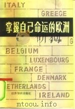 掌握自己命运的欧洲（1985 PDF版）