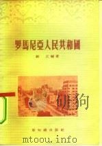 罗马尼亚人民共和国（1956 PDF版）