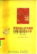 罗马尼亚人民共和国为社会主义而斗争（1956 PDF版）