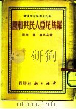 罗马尼亚人民共和国（1950 PDF版）